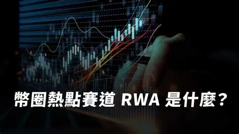 RWA是什麼？現實世界資產「代幣化」的價值與挑戰 - 鏈習生 CHAINEE